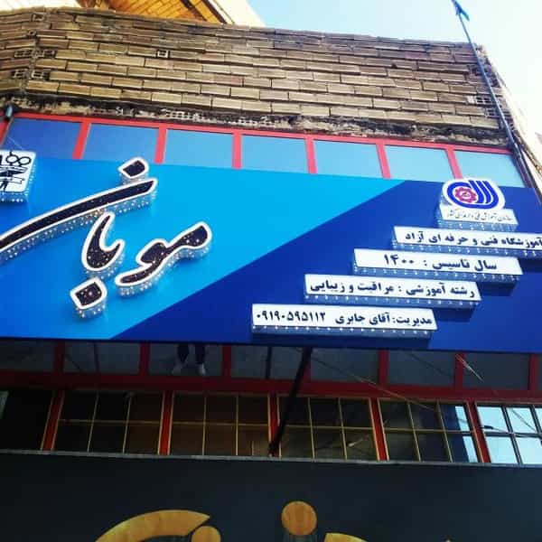 عکس آموزشگاه پیرایشگری موبان در چالیمار ایلام