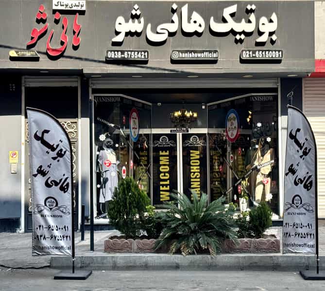 عکس بوتیک هانی شو در مارلیک ملارد