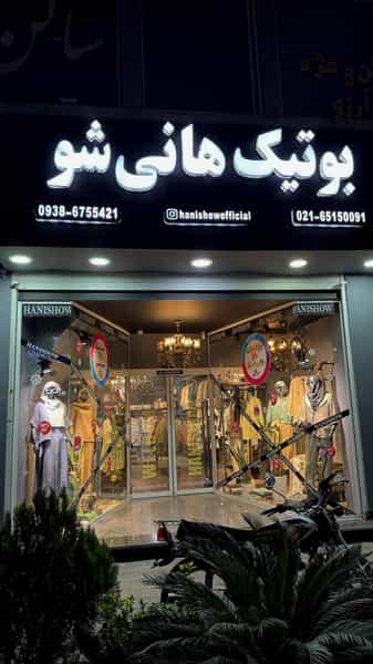 عکس بوتیک هانی شو در مارلیک ملارد