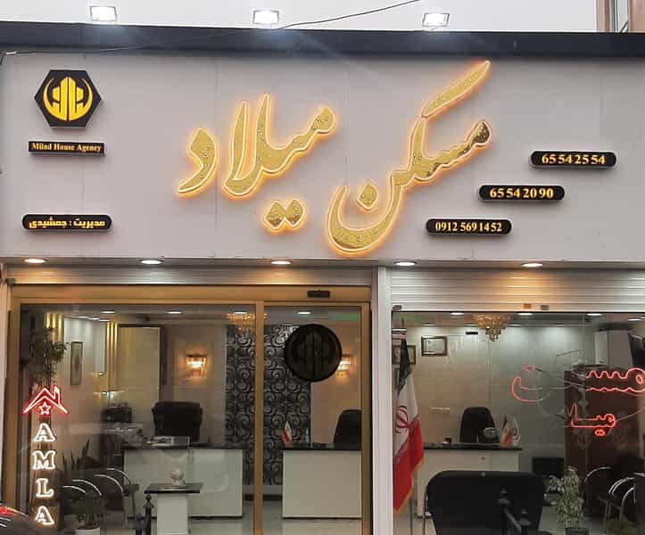 عکس مسکن میلاد در شهر اندیشه