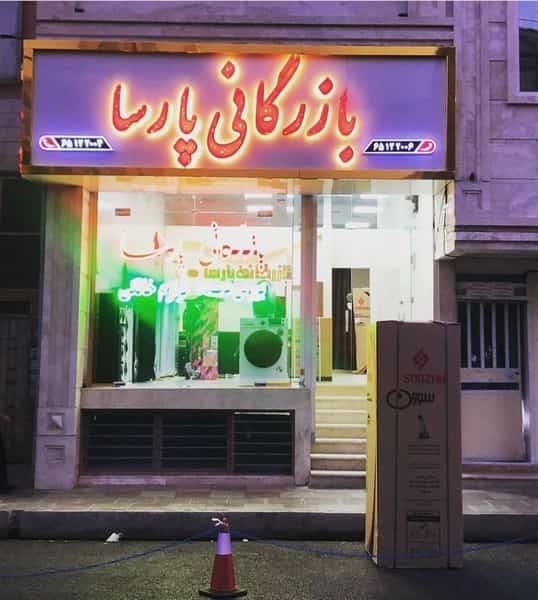 عکس بازرگانی پارسا در شهر ملارد