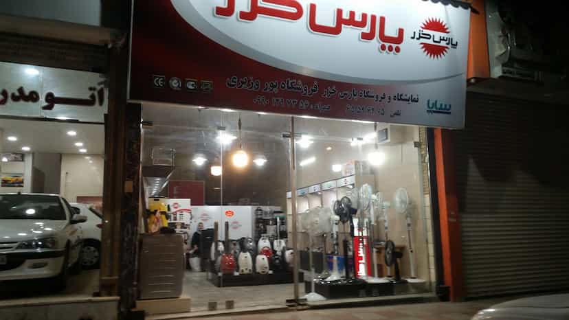عکس نمایندگی فروش پارس خزر(وزیری) در ملارد با تخفیف ویژه در شهر ملارد