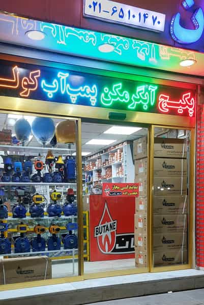 عکس فروشگاه جعفرزاده در سرآسیاب ملارد