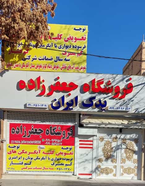 عکس فروشگاه جعفرزاده در سرآسیاب ملارد