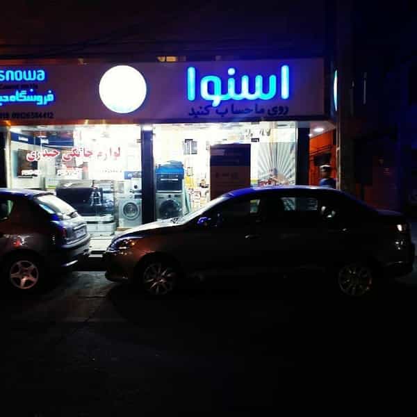 عکس لوازم خانگی اسنوا حیدری در سرآسیاب ملارد