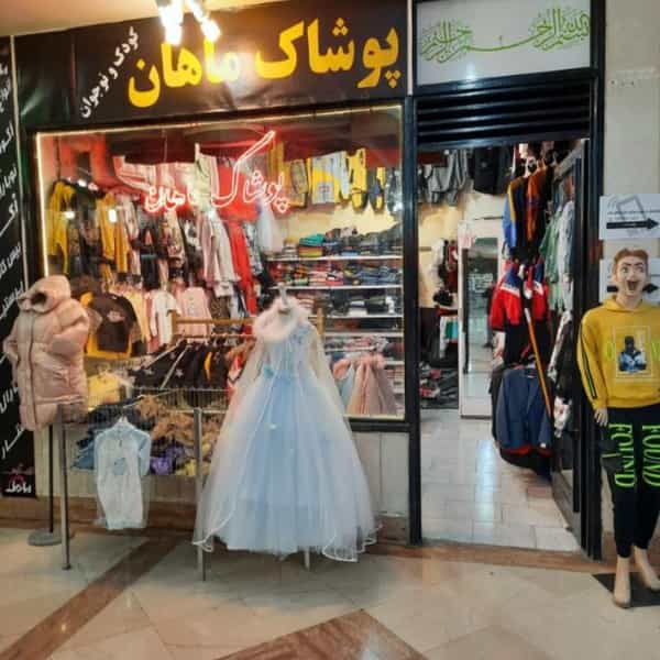 عکس پوشاک کودک و نوجوان ماهان در فاز ۳ اندیشه اندیشه