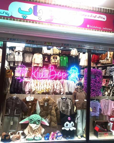 عکس فروشگاه پوشاک بچگانه کیدزباپ در فاز ۴ اندیشه اندیشه