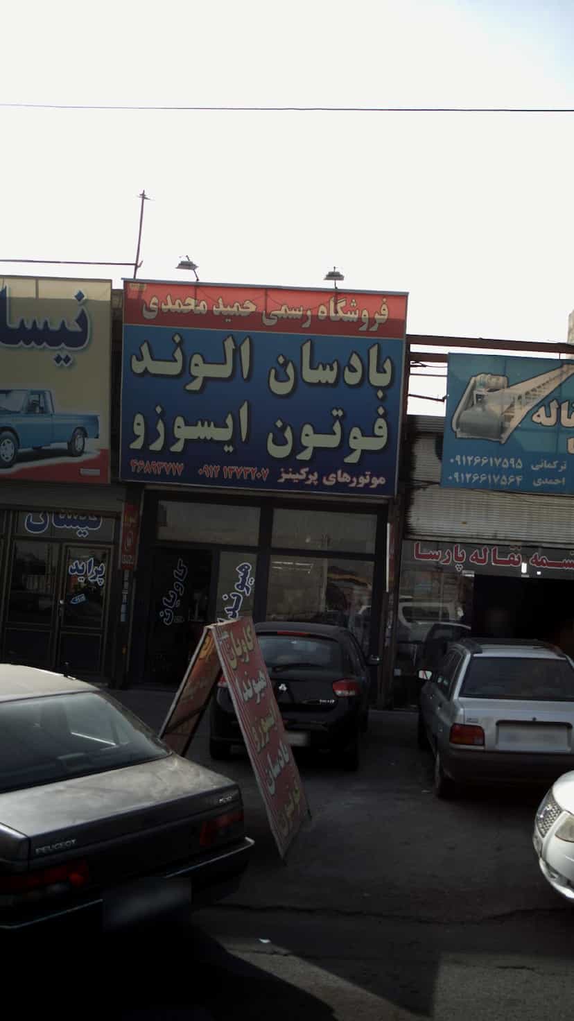 عکس فروشگاه رسمی حمید حمیدی در فاز ۵ اندیشه اندیشه