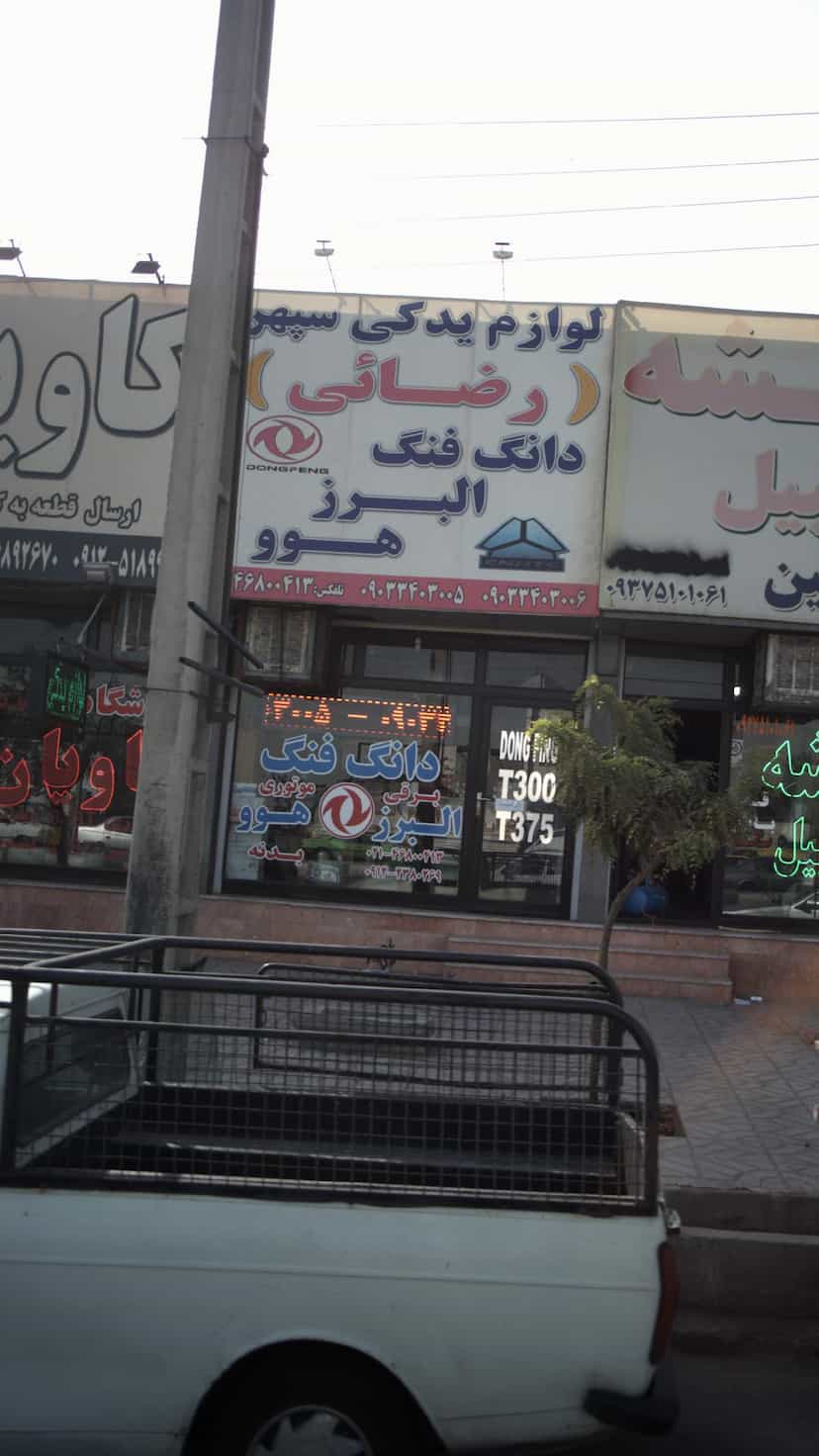 عکس لوازم یدکی سپهر (رضائی) در فاز ۵ اندیشه اندیشه