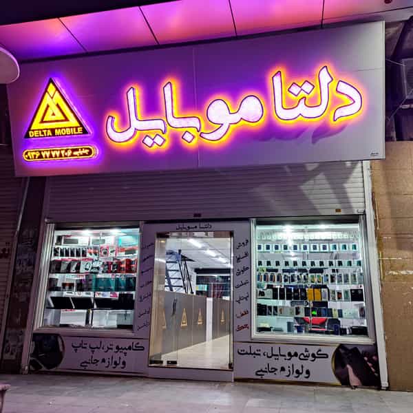 عکس دلتا موبایل در سرآسیاب ملارد