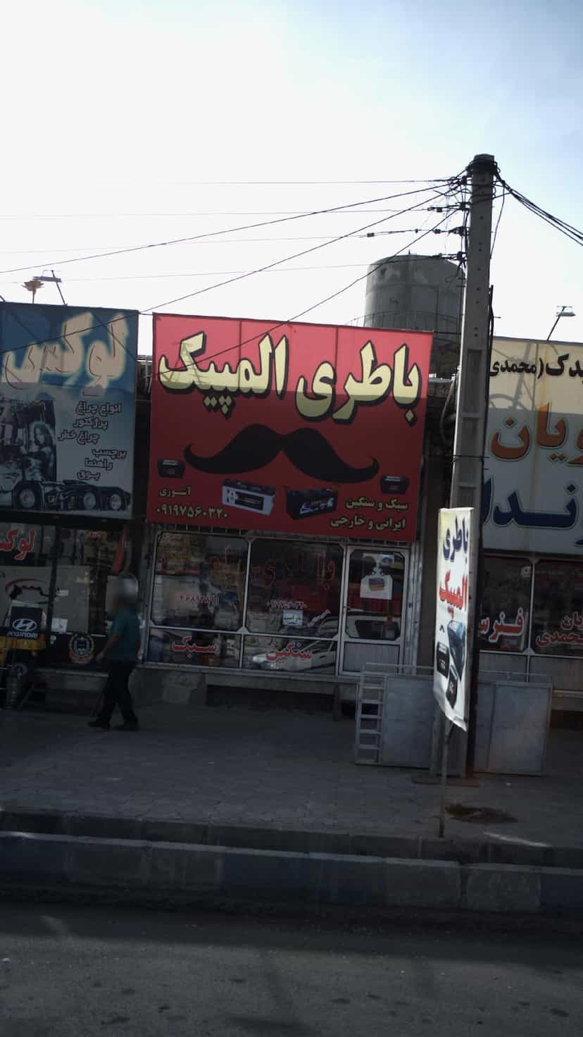 عکس باطری المپیک در فاز ۵ اندیشه اندیشه