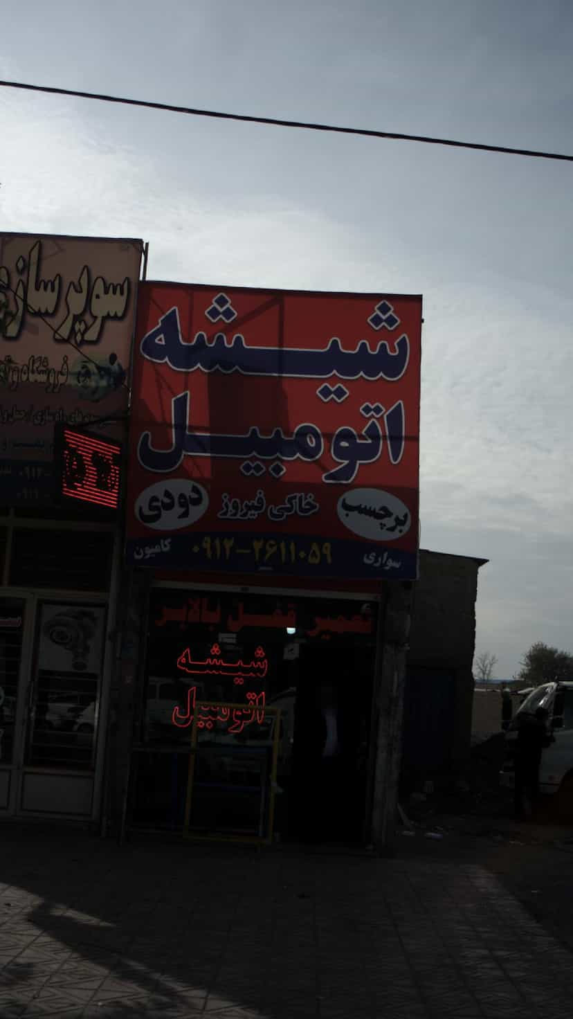 عکس شیشه اتومبیل در فاز ۵ اندیشه اندیشه