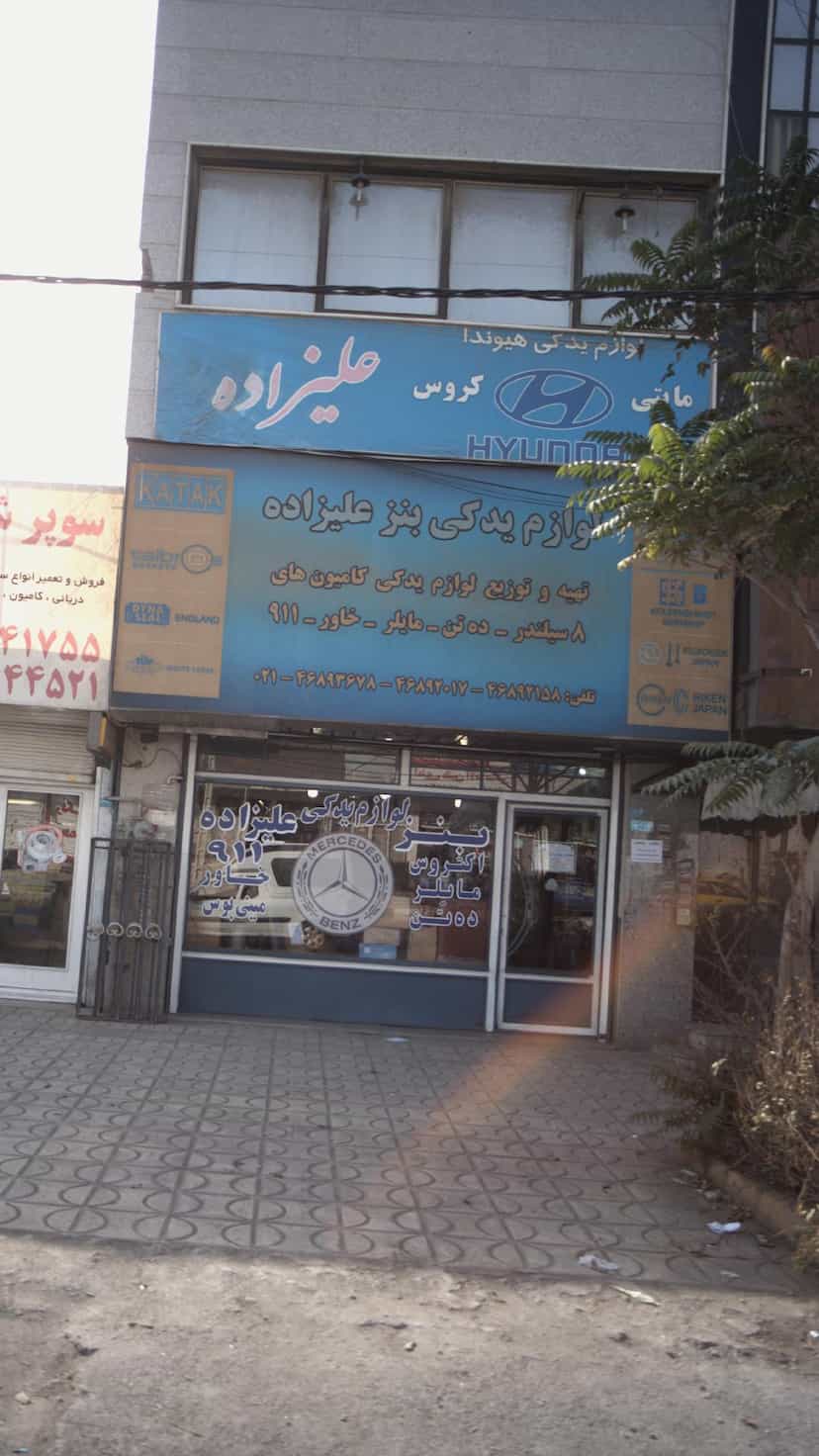 عکس لوازم یدکی بنز علیزاده در فاز ۵ اندیشه اندیشه