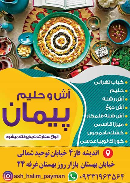 عکس آش وحلیم پیمان در فاز ۴ اندیشه اندیشه