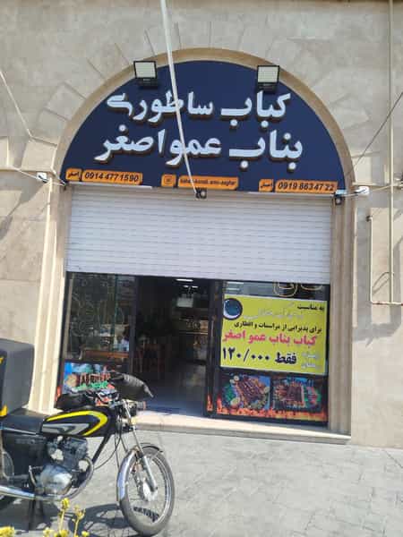 عکس کباب ساطوری عمواصغر در فاز ۳ اندیشه اندیشه