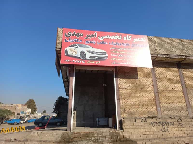 عکس تعمیر گاه تخصصی هیدرولیک فرمان و جلوبندی امیر مهدی 