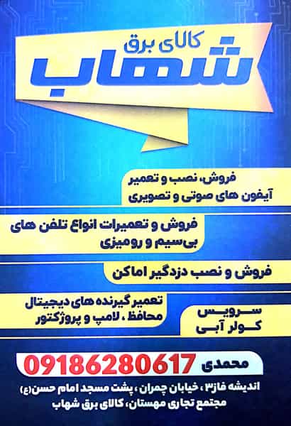 عکس کالای برق شهاب در فاز ۳ اندیشه اندیشه