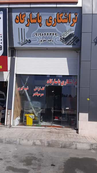 عکس تراشکاری پاسارگاد در فاز ۳ اندیشه اندیشه