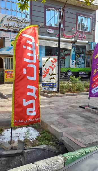عکس داروخانه دکتر مسکینی مود در فاز ۳ اندیشه اندیشه