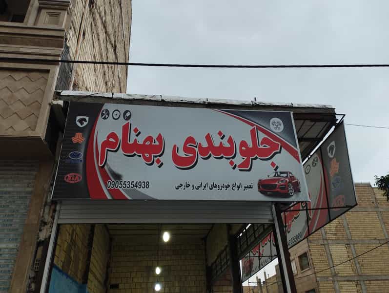 عکس جلوبندی و کمک فنر سازی بهنام در سرآسیاب ملارد
