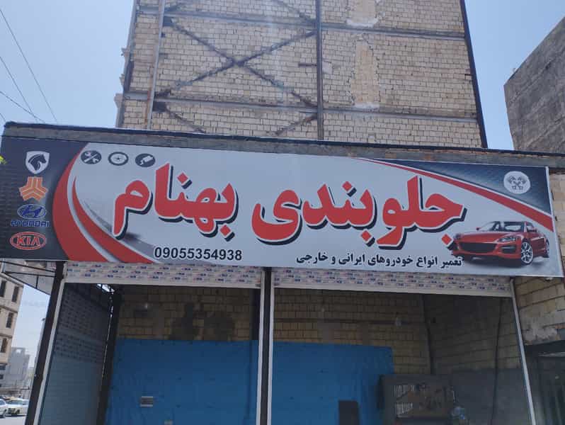 عکس جلوبندی و کمک فنر سازی بهنام در سرآسیاب ملارد