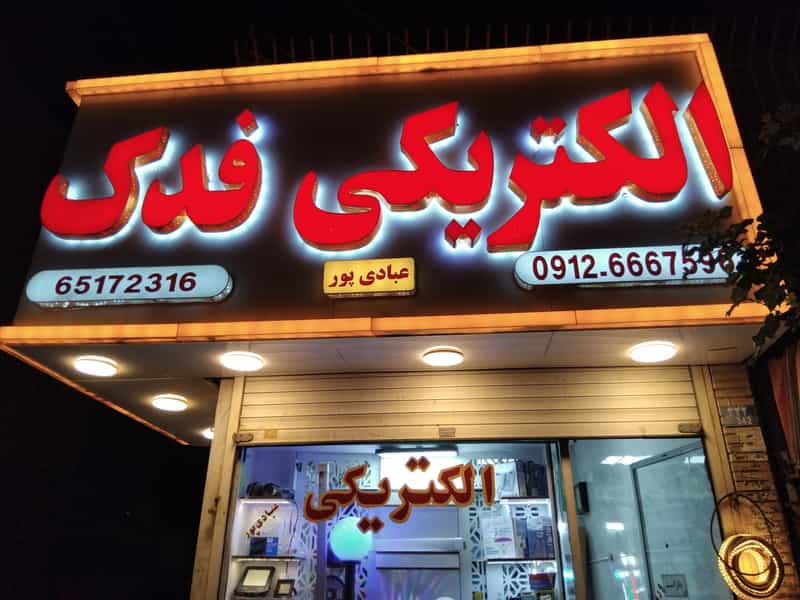 عکس الکتریکی فدک عبادی پور در سرآسیاب ملارد