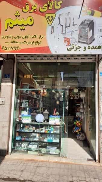 عکس کالای برق میثم در مارلیک ملارد