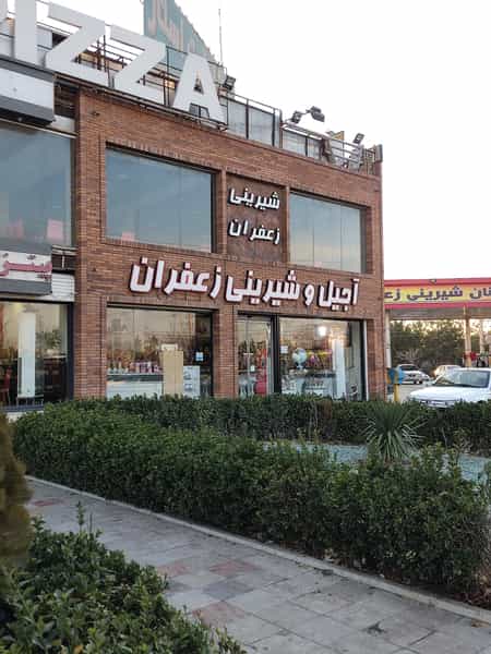 عکس قنادی زعفران در فاز ۳ اندیشه اندیشه