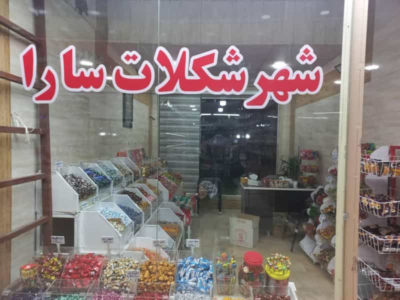 عکس شهرشکلات سارا در فاز ۳ اندیشه اندیشه