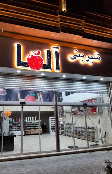 عکس شیرینی سرای آلما در شهر اندیشه