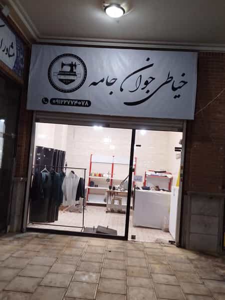 عکس خیاطی جوان جامه در فاز ۴ اندیشه اندیشه
