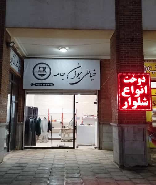 عکس خیاطی جوان جامه در فاز ۴ اندیشه اندیشه