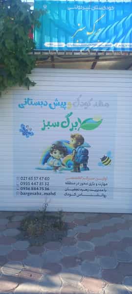 عکس مهد کودک برگ سبز در فاز ۳ اندیشه اندیشه