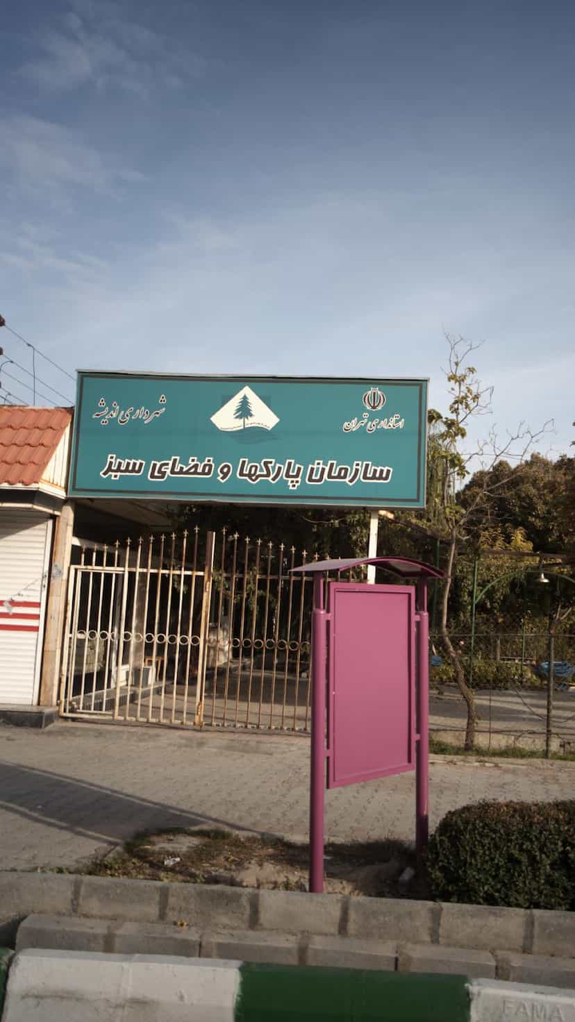 عکس سازمانهای پارکها و فضای سبز در فاز ۳ اندیشه اندیشه