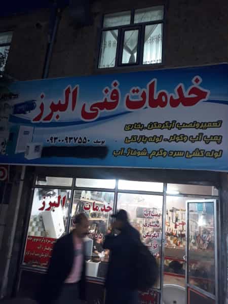 عکس خدمات فنی البرز فروش وتعمیر پمپ آب وآبگرم کن در سرآسیاب ملارد