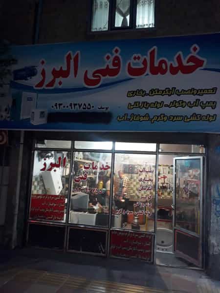 عکس خدمات فنی البرز فروش وتعمیر پمپ آب وآبگرم کن در سرآسیاب ملارد