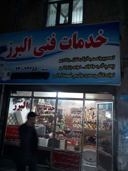 عکس خدمات فنی البرز فروش وتعمیر پمپ آب وآبگرم کن در سرآسیاب ملارد
