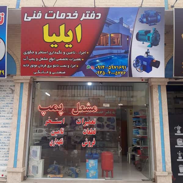 عکس دفتر خدمات فنی ایلیا در شهر ملارد