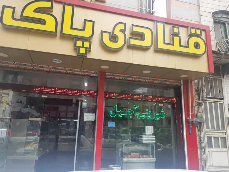 عکس قنادی پاک در مارلیک ملارد