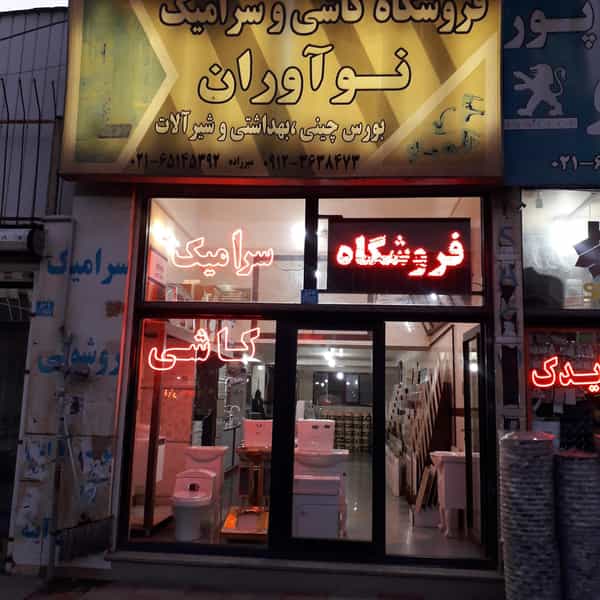عکس فروشگاه کاشی و سرامیک نواوران در شهر ملارد
