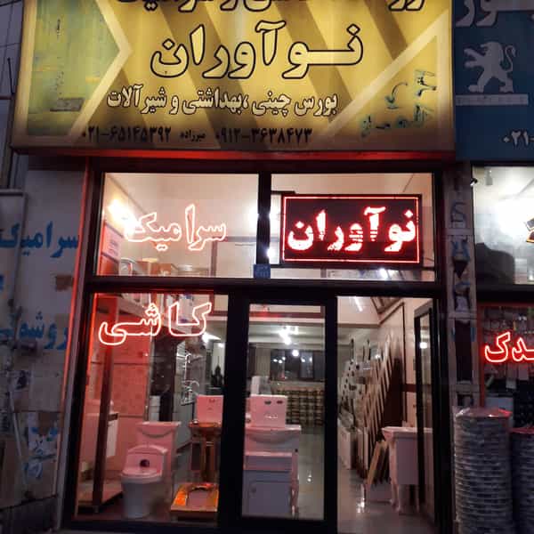 عکس فروشگاه کاشی و سرامیک نواوران در شهر ملارد