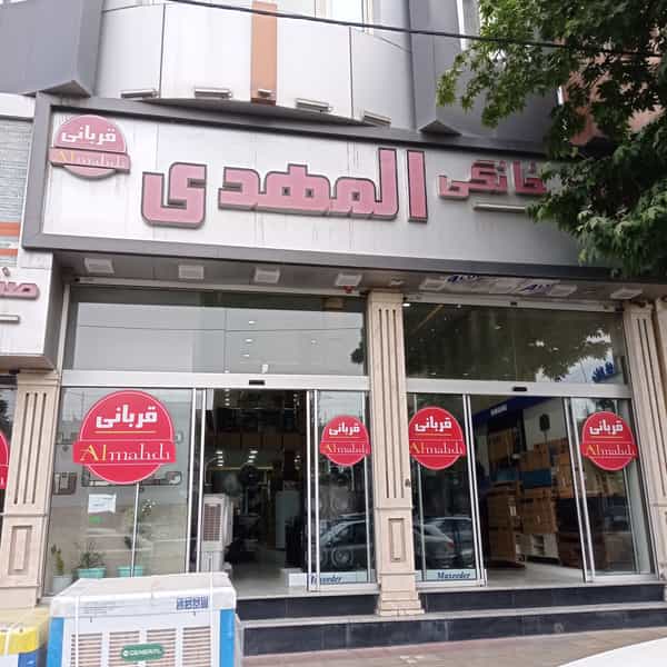 عکس لوازم خانگی المهدی قربانی در شهر ملارد
