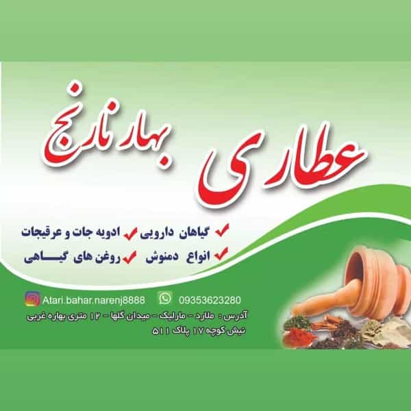عکس عطاری بهار نارنج در مارلیک ملارد