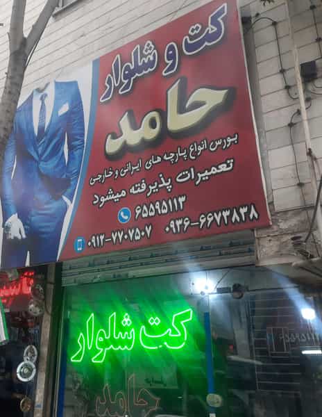 عکس کت شلوار حامد در مارلیک ملارد
