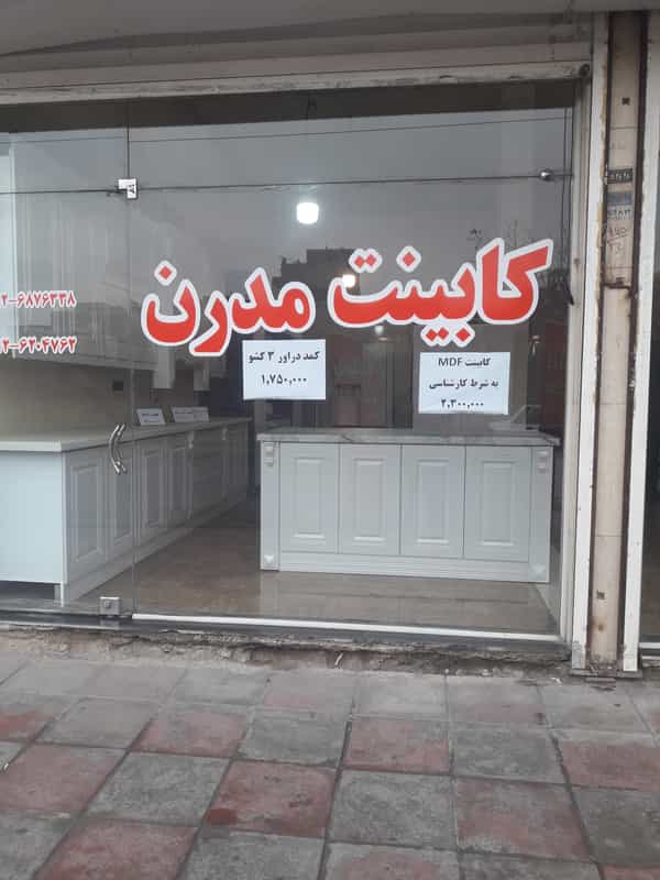 عکس کابینت مدرن (برادران صلاحی فر) در شهر ملارد