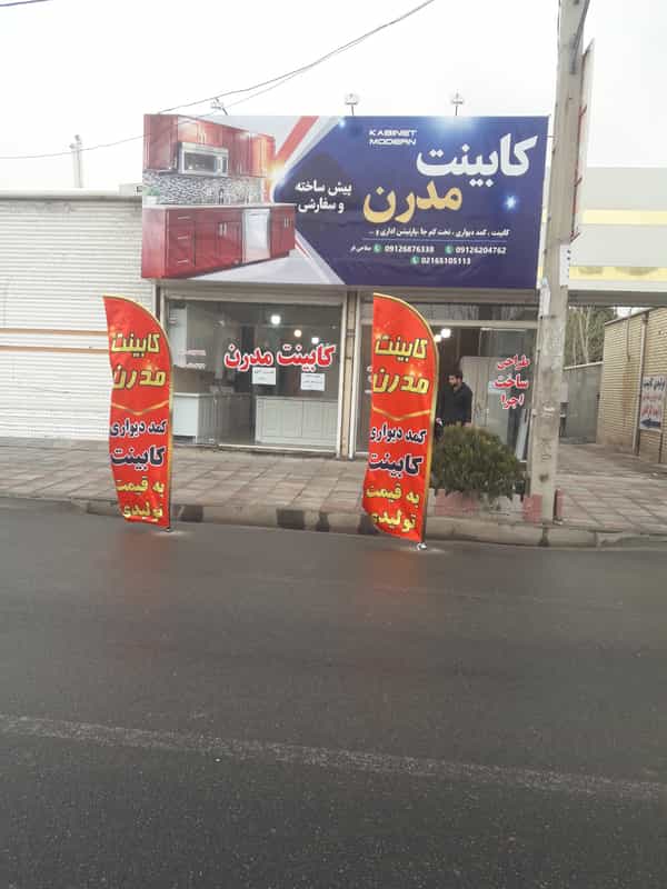 عکس کابینت مدرن (برادران صلاحی فر) در شهر ملارد