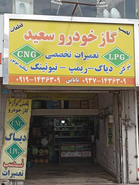 عکس مرکز نصب و تمیرات گاز cng سعید در شهر ملارد