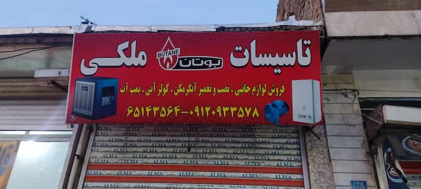 عکس تاسیسات ملکی در سرآسیاب ملارد