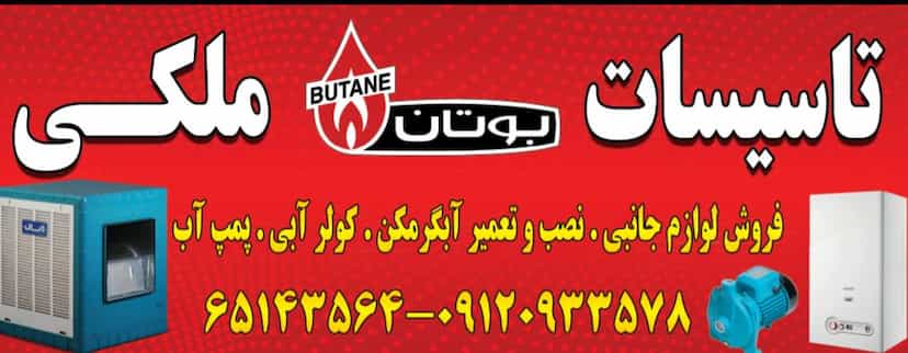 عکس تاسیسات وخدمات گازسوز ملکی در سرآسیاب ملارد