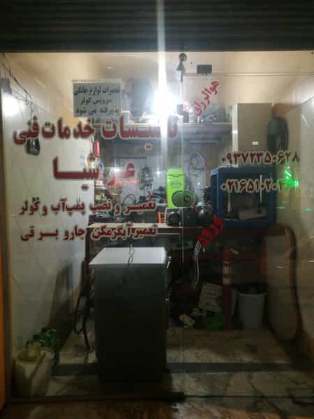 عکس تاسیسات وخدمات فنی عرشیا در سرآسیاب ملارد